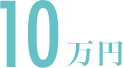 10万円