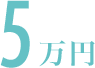5万円