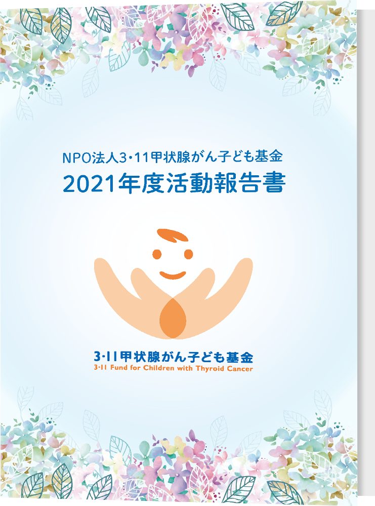 活動報告書2021年版