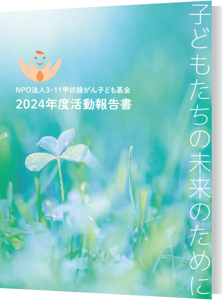 活動報告書2024年版