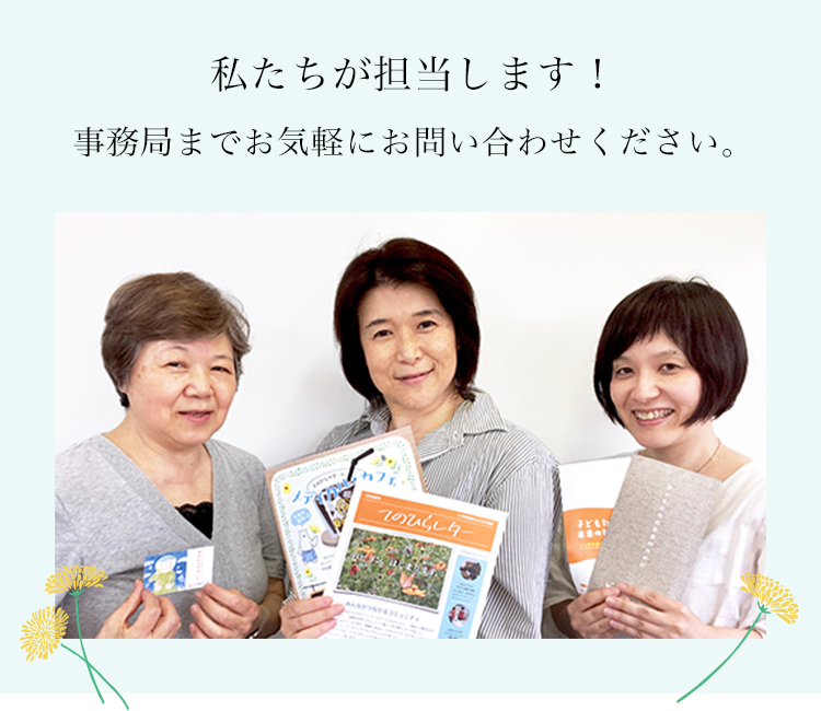 私たちが担当します!事務局までお気軽にお問い合わせください。