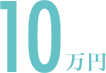 10万円