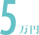5万円